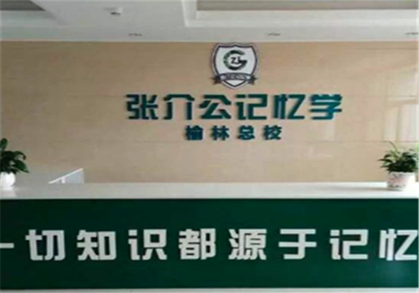 張介公記憶力培訓加盟