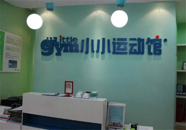 小小運動館