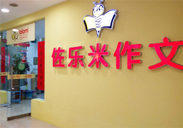 佐樂米作文