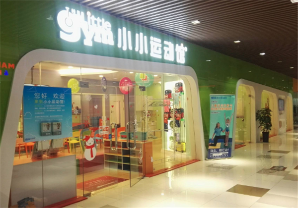小小運動館