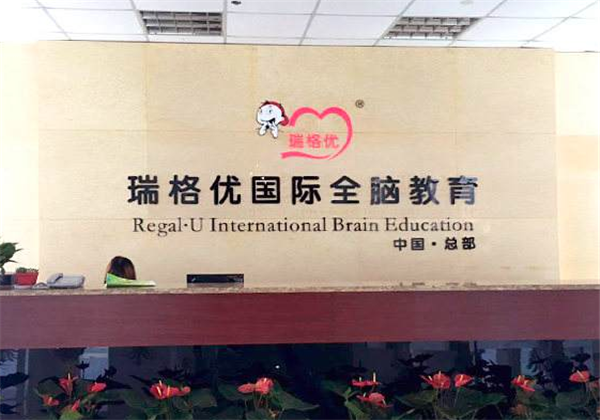 瑞格優全腦教育