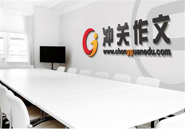 沖關作文