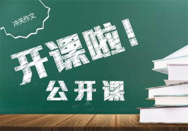沖關作文
