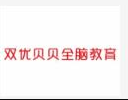 雙優貝貝全腦教育