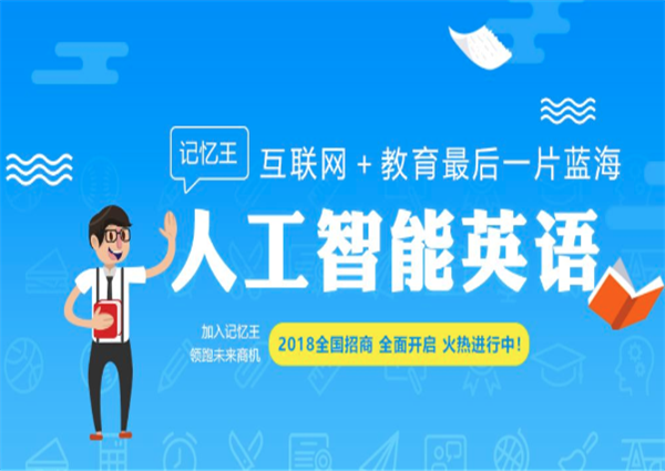 記憶王智能英語加盟