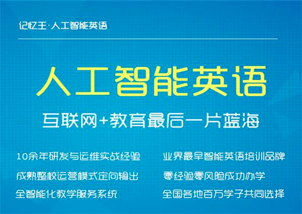 記憶王智能英語加盟