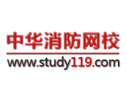 中華消防網(wǎng)校