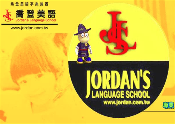 喬登美語加盟