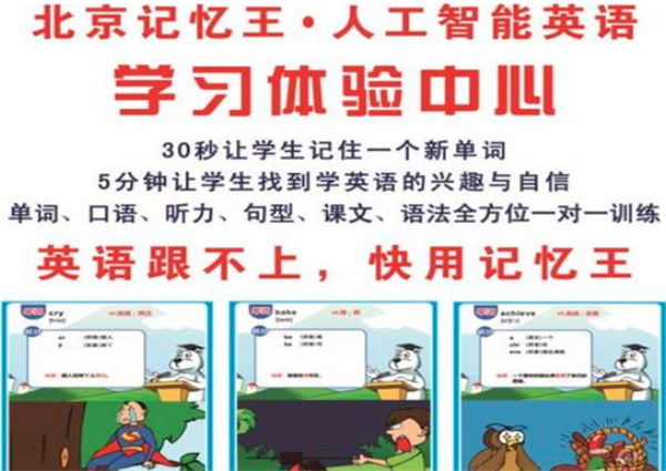 記憶王智能英語加盟