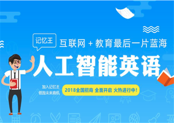 記憶王智能英語加盟