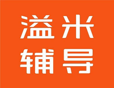 溢米輔導(dǎo)