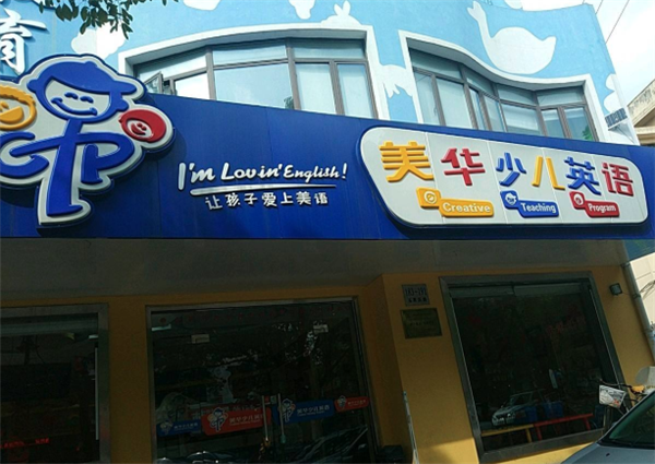 美華少兒英語加盟