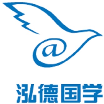 泓德國學