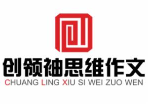 創領袖思維作文