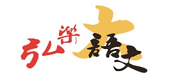 國韻作文