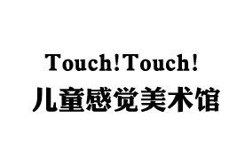 touchtouch兒童感覺美術館