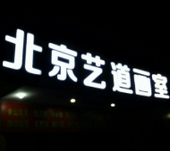 藝道畫室