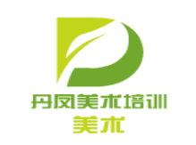 丹鳳美術培訓