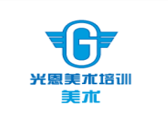光恩美術培訓