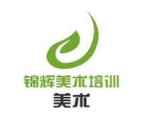 錦輝美術培訓