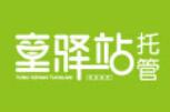 童驛站托管