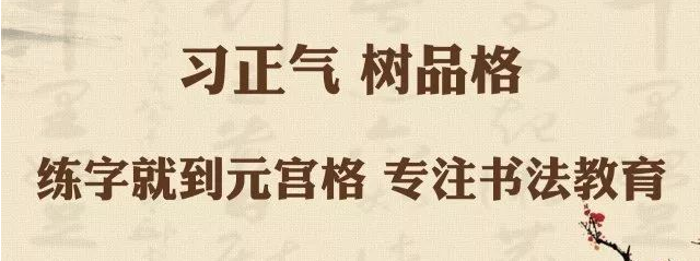 元宮格練字法加盟