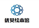 優貝繪本館