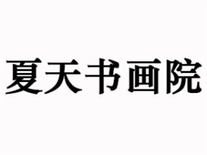 夏天書(shū)畫(huà)院