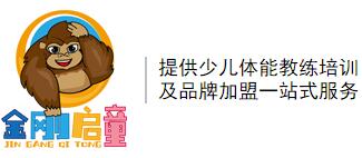 金剛啟童少兒體能