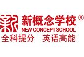 新概念學校