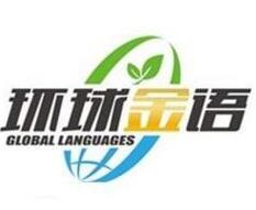 環(huán)球金語