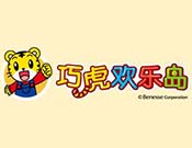 巧虎歡樂島