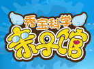 秀寶科學親子館