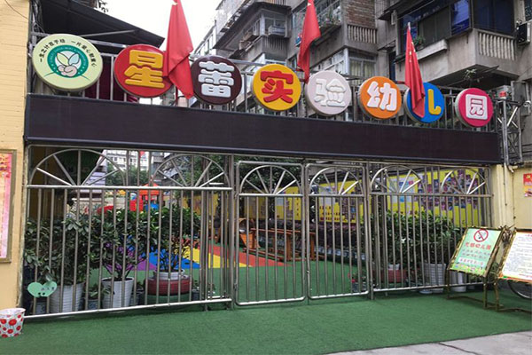 星蕾幼兒園加盟