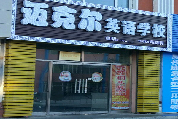 邁克爾英語加盟