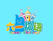 六一物語兒童樂園