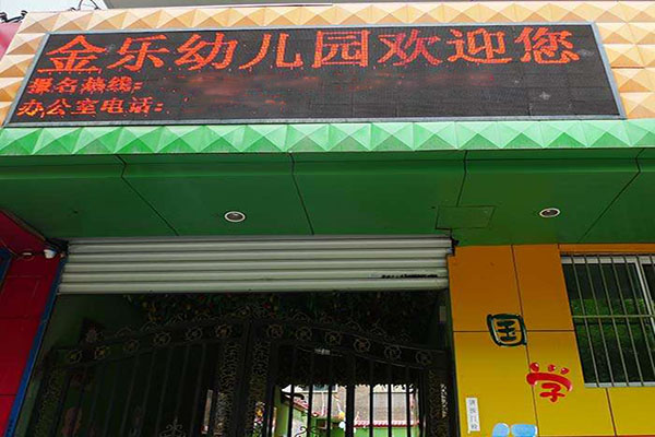 金樂幼兒園加盟