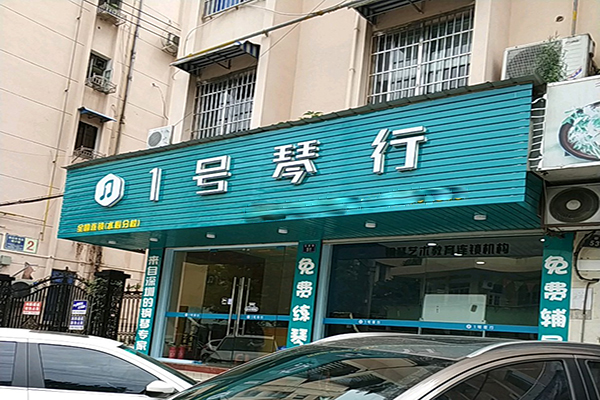 1號琴行加盟