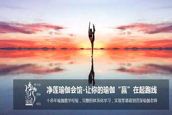凈蓮瑜伽加盟