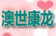 澳世康龍兒童樂園