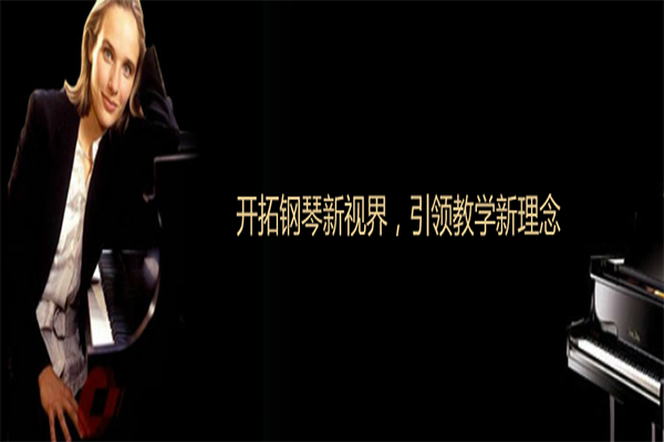 天天鋼琴藝術學校加盟
