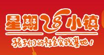 星期八小鎮(zhèn)