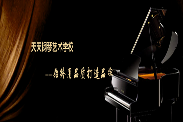 天天鋼琴藝術學校加盟