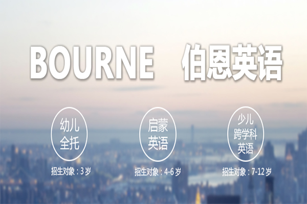 伯恩英語加盟
