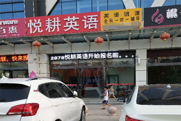 悅耕英語加盟