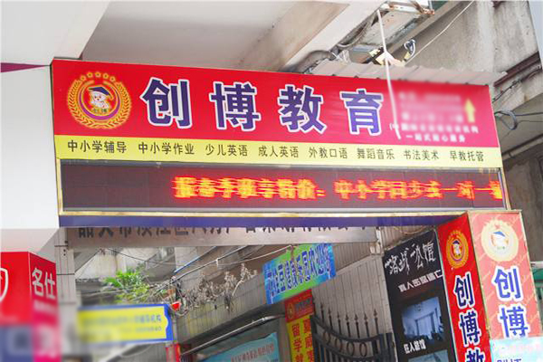 創博教育加盟