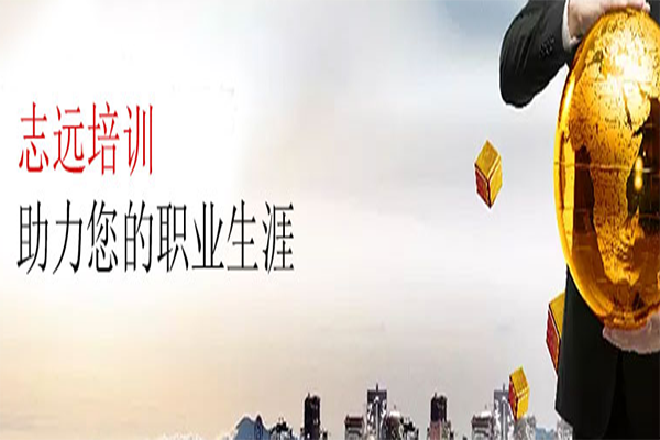 志遠培訓加盟