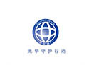 光華守護行動