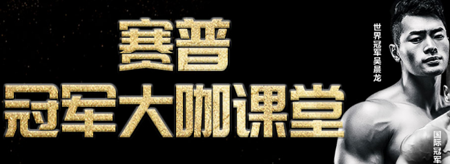 賽普健身加盟