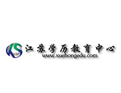 江蘇學歷教育中心